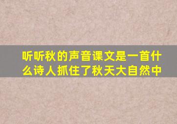 听听秋的声音课文是一首什么诗人抓住了秋天大自然中