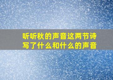 听听秋的声音这两节诗写了什么和什么的声音