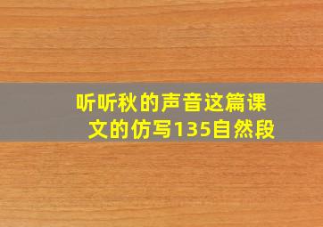 听听秋的声音这篇课文的仿写135自然段