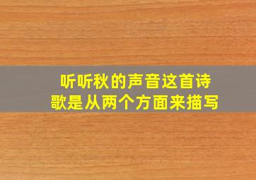 听听秋的声音这首诗歌是从两个方面来描写