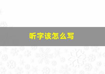 听字该怎么写