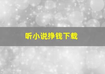 听小说挣钱下载