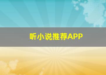 听小说推荐APP