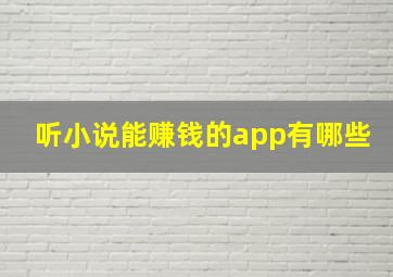 听小说能赚钱的app有哪些