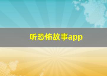 听恐怖故事app