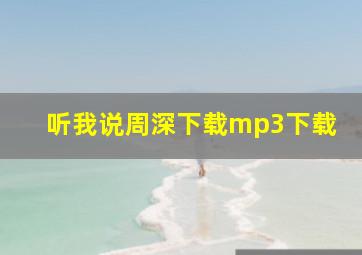 听我说周深下载mp3下载