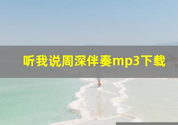 听我说周深伴奏mp3下载