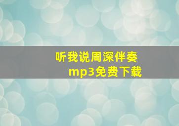 听我说周深伴奏mp3免费下载