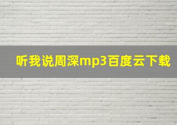 听我说周深mp3百度云下载