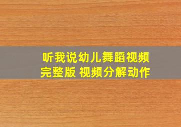 听我说幼儿舞蹈视频完整版 视频分解动作