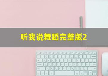 听我说舞蹈完整版2