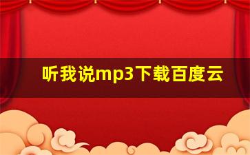 听我说mp3下载百度云