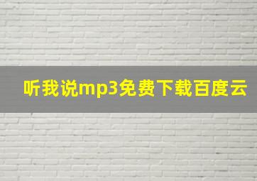 听我说mp3免费下载百度云