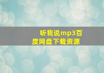 听我说mp3百度网盘下载资源