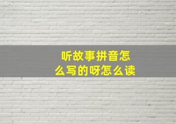 听故事拼音怎么写的呀怎么读