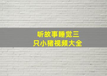 听故事睡觉三只小猪视频大全