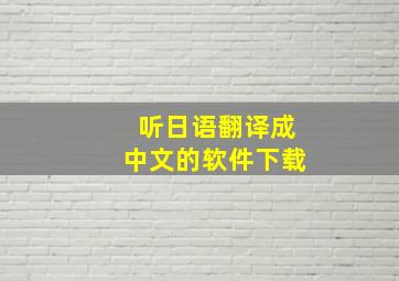 听日语翻译成中文的软件下载