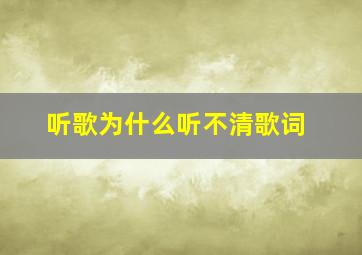 听歌为什么听不清歌词