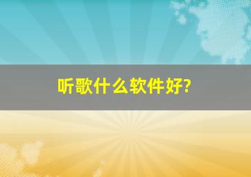 听歌什么软件好?