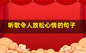 听歌令人放松心情的句子