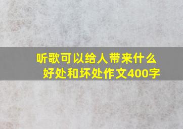 听歌可以给人带来什么好处和坏处作文400字