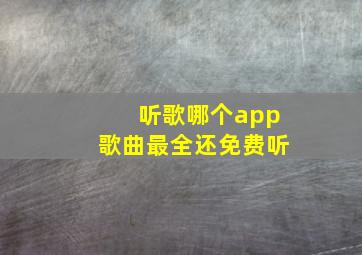 听歌哪个app歌曲最全还免费听