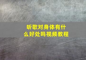 听歌对身体有什么好处吗视频教程