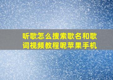 听歌怎么搜索歌名和歌词视频教程呢苹果手机