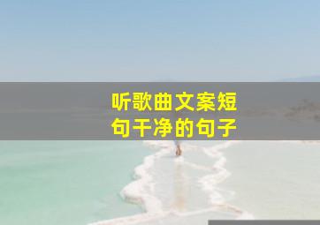 听歌曲文案短句干净的句子