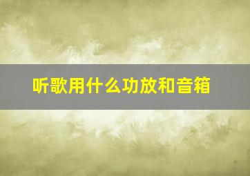 听歌用什么功放和音箱