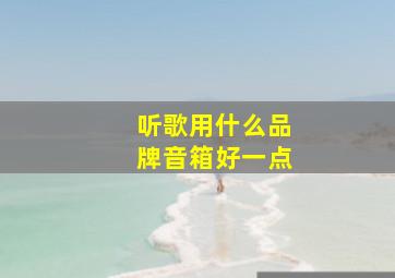 听歌用什么品牌音箱好一点