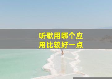 听歌用哪个应用比较好一点