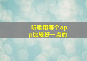 听歌用哪个app比较好一点的