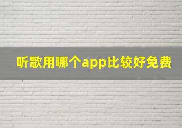 听歌用哪个app比较好免费