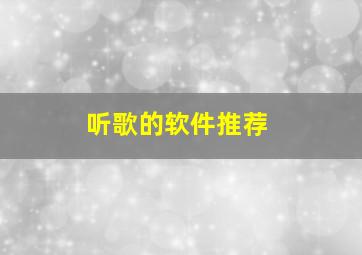 听歌的软件推荐