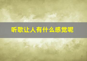 听歌让人有什么感觉呢