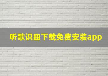 听歌识曲下载免费安装app