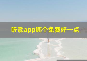 听歌app哪个免费好一点