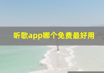 听歌app哪个免费最好用