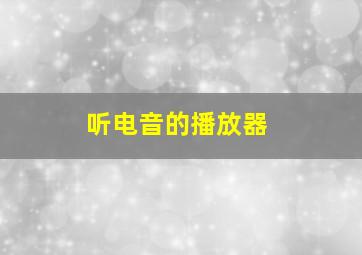 听电音的播放器