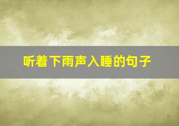 听着下雨声入睡的句子