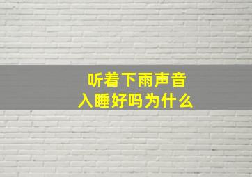 听着下雨声音入睡好吗为什么