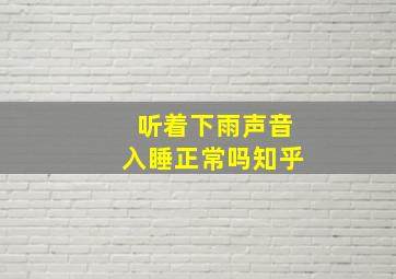 听着下雨声音入睡正常吗知乎