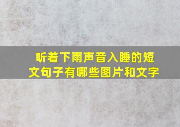 听着下雨声音入睡的短文句子有哪些图片和文字