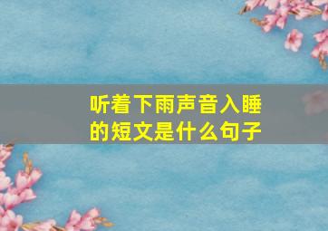 听着下雨声音入睡的短文是什么句子