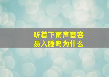 听着下雨声音容易入睡吗为什么