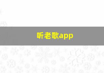 听老歌app