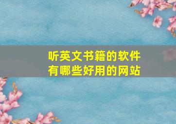 听英文书籍的软件有哪些好用的网站