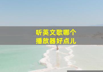 听英文歌哪个播放器好点儿