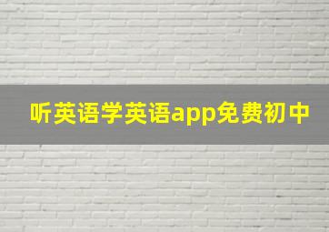 听英语学英语app免费初中